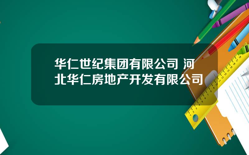 华仁世纪集团有限公司 河北华仁房地产开发有限公司
